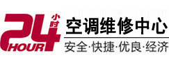 咸丰24小时空调维修服务中心